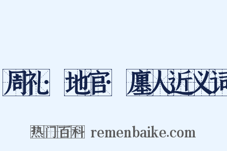 周礼·地官·廛人近义词是什么意思的图片